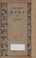 王临川集 下