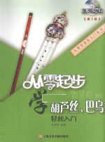 从零起步学葫芦丝、巴乌轻松入门 第2版