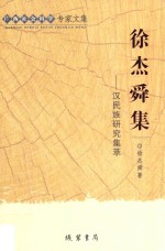 徐杰舜集 汉民族研究集萃