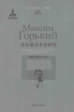 高尔基学术史研究