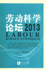 劳动科学论坛 2013