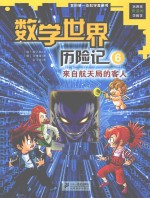 数学世界历险记 6 来自航天局的客人