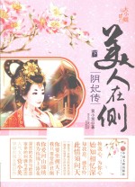 美人在侧 下 阴妃传