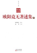 欧阳竟无著述集 下