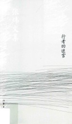 行者的迷宫