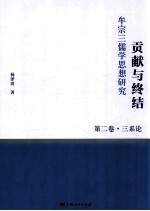 贡献与终结 牟宗三儒学思想研究 第2卷 三系论