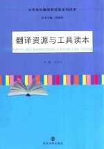 翻译资源与工具读本