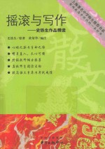 摇滚与写作 史铁生作品精读