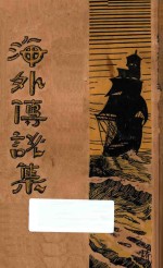 海外传说集
