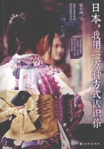 日本,我用一万种方式认识你