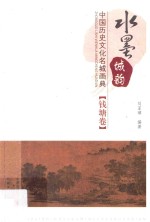 水墨城韵 中国历史文化名城画典 钱塘卷