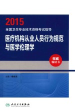 2015全国卫生专业技术资格考试指导 医疗机构从业人员行为规范与医学伦理学
