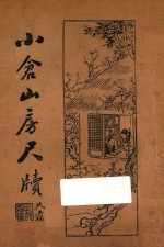 小仓山房尺牍 卷1-2 上