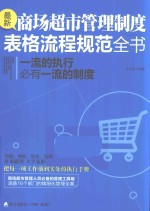 一流的执行必有一流的制度 最新商场超市管理制度表格流程规范全书