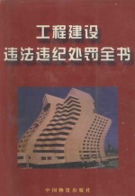 工程建设违法违纪处罚全书 第2卷