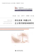 深化改革 构建公平、正义现代财税体制研究