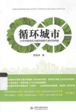 循环城市 北京环境危机与城市新陈代谢系统构建