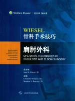 WIESEL骨科手术技巧 肩肘外科