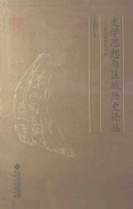 史学思想与区域历史论丛 徐国利学术文集