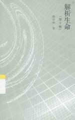 解析生命 第2版