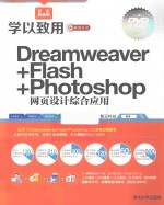 Dreamweaver+Flash+Photoshop网页设计综合应用