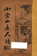 小仓山房尺牍 卷3-4