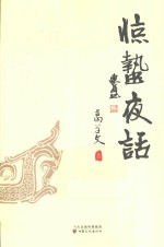 惊蛰夜话