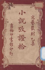 小说考证拾遗 文艺丛刻 乙集