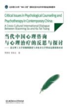 当代中国心理咨询与心理治疗的反思与探讨 北京理工大学贾晓明教授与多伦多大学曾家达教授的对话