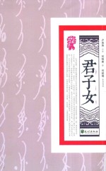 君子女