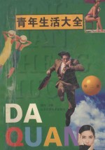 青年生活大全 第2版