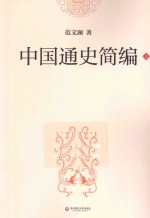 中国通史简编 上