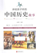 讲给孩子听的中国历史故事 秦汉