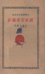 经史百家杂钞 分类标点白话详注 5