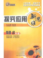 探究应用新思维 物理 八年级 10年典藏版