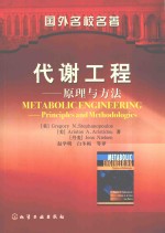 代谢工程 原理与方法