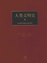 人类文明史 第2卷 公元前3千纪至公元前7世纪