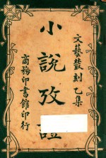 小说考证 文艺丛刻 乙集 上