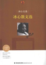 冰心文选 冰心散文选
