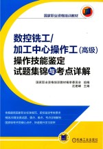 数控铣工/加工中心操作工(高级)操作技能鉴定试题集锦与考点详解