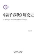 《晏子春秋》研究史
