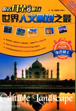 世界人文景观之最 鬼斧神工 英汉对照