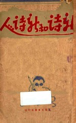 新诗和新诗人