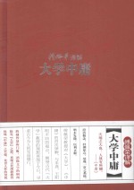 傅佩荣译解经典系列 傅佩荣译解大学中庸