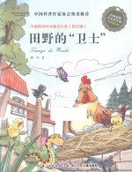 田野的“卫士”