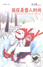 现在是雪人的时间