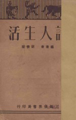 诗人生活