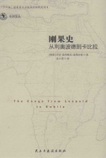 刚果史 从利奥波德到卡比拉