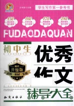 初中生优秀作文辅导大全 畅销升级版