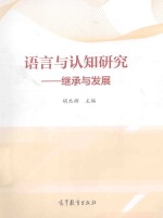 语言与认知研究:继承与发展